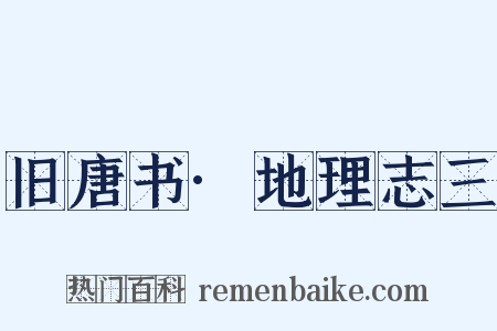 旧唐书·地理志三是什么意思的图片
